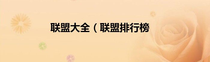 联盟大全（联盟排行榜