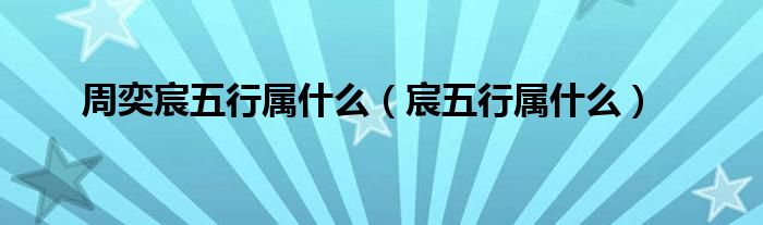 周奕宸五行属什么（宸五行属什么）