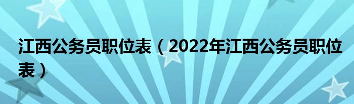 江西公务员职位表（2022年江西公务员职位表）