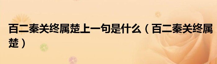 百二秦关终属楚上一句是什么（百二秦关终属楚）