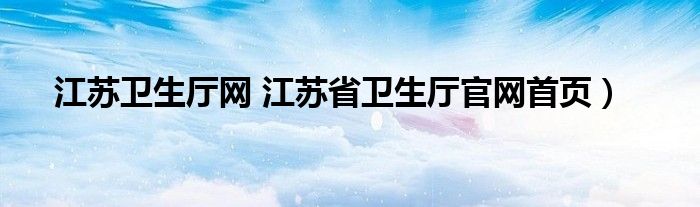 江苏卫生厅网 江苏省卫生厅官网首页）