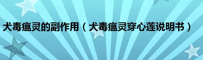 犬毒瘟灵的副作用（犬毒瘟灵穿心莲说明书）