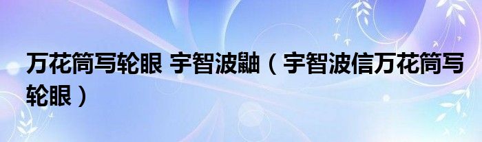 万花筒写轮眼 宇智波鼬（宇智波信万花筒写轮眼）