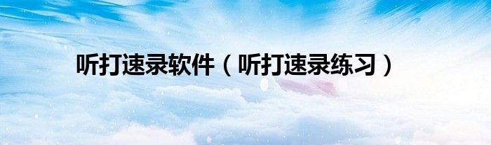 听打速录软件（听打速录练习）