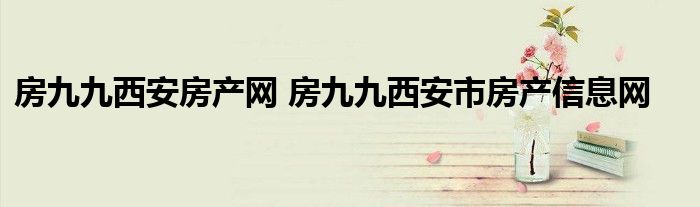 房九九西安房产网 房九九西安市房产信息网