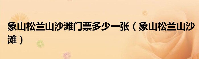 象山松兰山沙滩门票多少一张（象山松兰山沙滩）