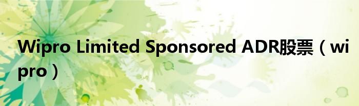 Wipro Limited Sponsored ADR股票（wipro）