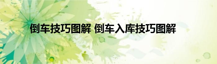 倒车技巧图解 倒车入库技巧图解