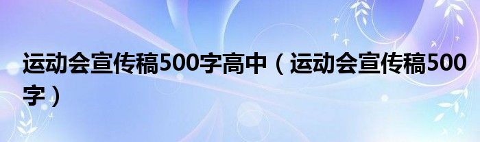 运动会宣传稿500字高中（运动会宣传稿500字）