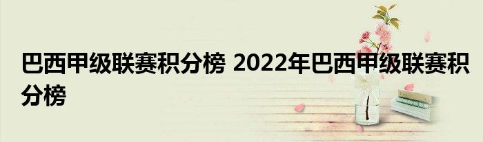 巴西甲级联赛积分榜 2022年巴西甲级联赛积分榜