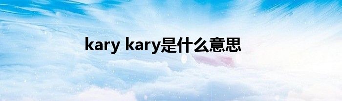 kary kary是什么意思