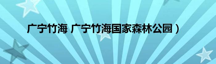 广宁竹海 广宁竹海国家森林公园）