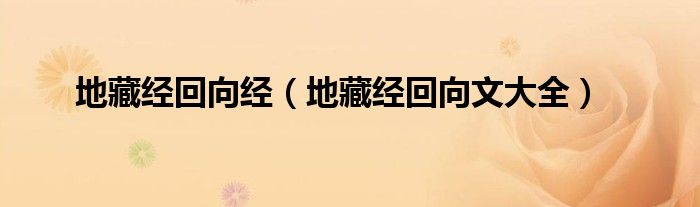 地藏经回向经（地藏经回向文大全）