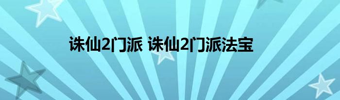 诛仙2门派 诛仙2门派法宝