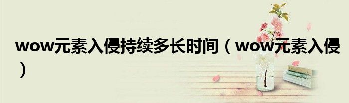 wow元素入侵持续多长时间（wow元素入侵）