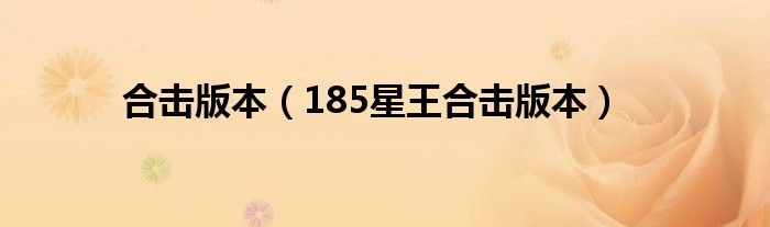 合击版本（185星王合击版本）