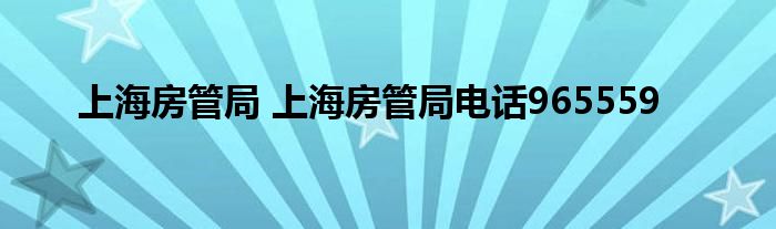 上海房管局 上海房管局电话965559