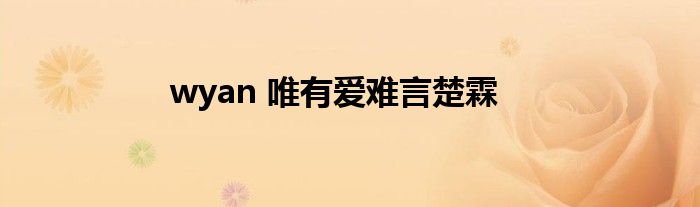 wyan 唯有爱难言楚霖