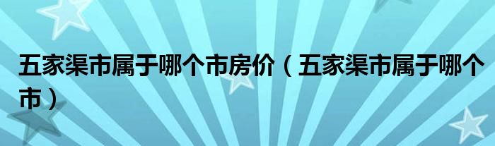 五家渠市属于哪个市房价（五家渠市属于哪个市）