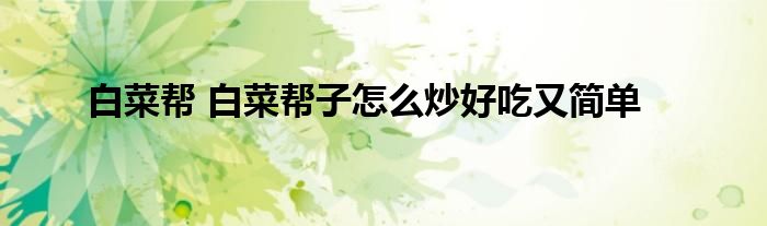 白菜帮 白菜帮子怎么炒好吃又简单