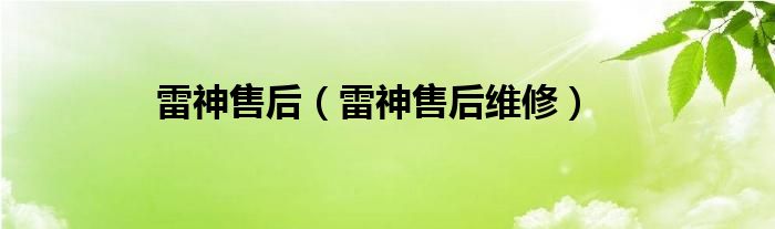 雷神售后（雷神售后维修）