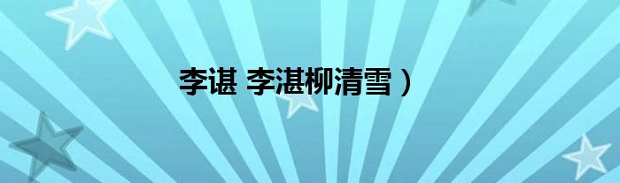 李谌 李湛柳清雪）