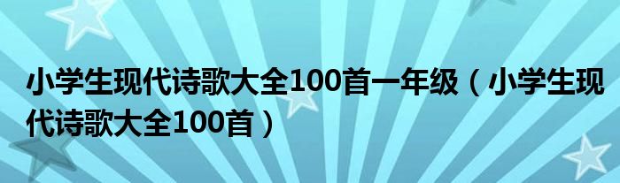 小学生现代诗歌大全100首一年级（小学生现代诗歌大全100首）