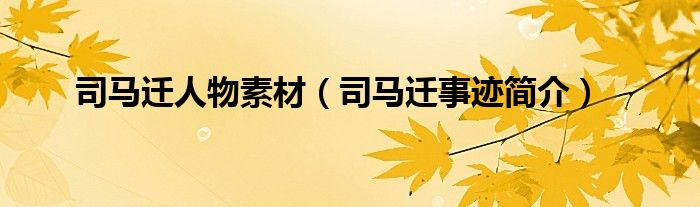 司马迁人物素材（司马迁事迹简介）