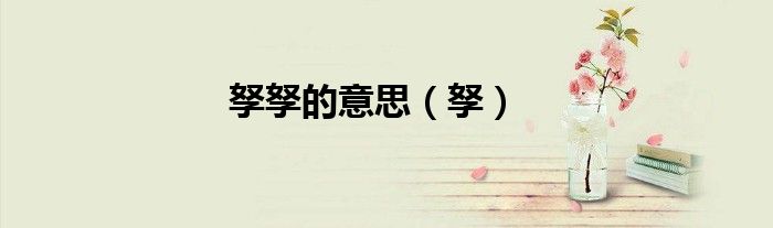 孥孥的意思（孥）