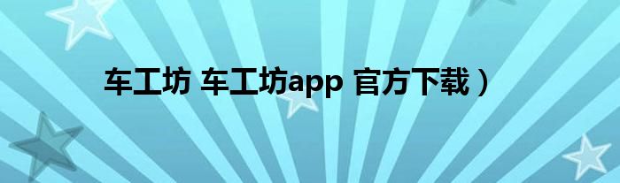 车工坊 车工坊app 官方下载）