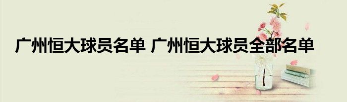 广州恒大球员名单 广州恒大球员全部名单