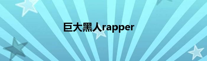 巨大黑人rapper