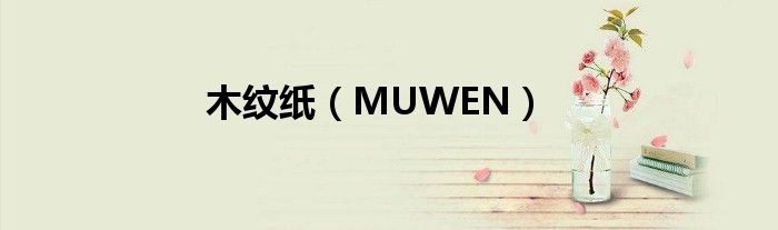 木纹纸（MUWEN）