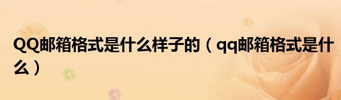 QQ邮箱格式是什么样子的（qq邮箱格式是什么）