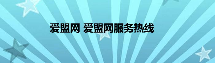 爱盟网 爱盟网服务热线