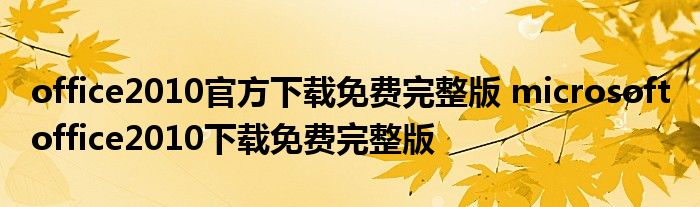office2010官方下载免费完整版 microsoft office2010下载免费完整版