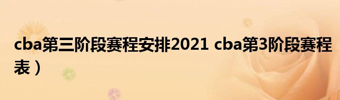 cba第三阶段赛程安排2021 cba第3阶段赛程表）