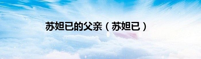 苏妲已的父亲（苏妲已）