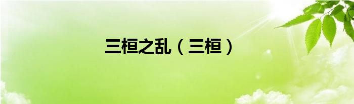 三桓之乱（三桓）