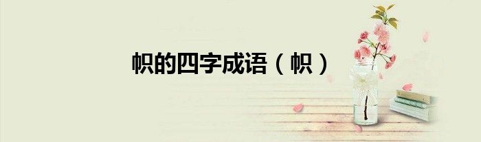 帜的四字成语（帜）