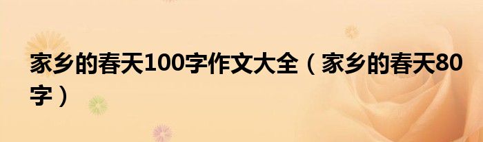 家乡的春天100字作文大全（家乡的春天80字）