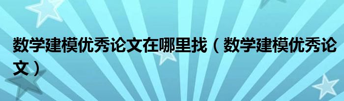 数学建模优秀论文在哪里找（数学建模优秀论文）