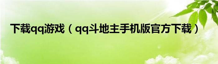 下载qq游戏（qq斗地主手机版官方下载）