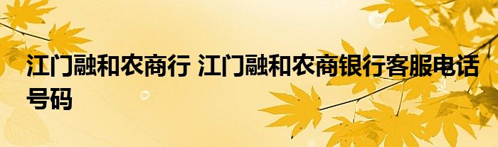 江门融和农商行 江门融和农商银行客服电话号码