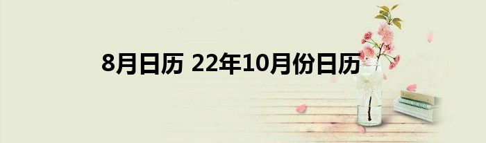 8月日历 22年10月份日历