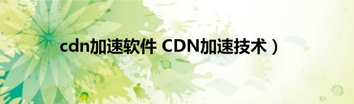 cdn加速软件 CDN加速技术）