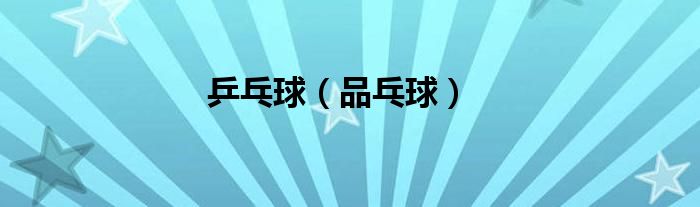 乒乓球（品乓球）