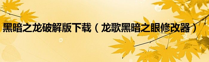 黑暗之龙破解版下载（龙歌黑暗之眼修改器）