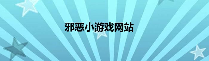 邪恶小游戏网站