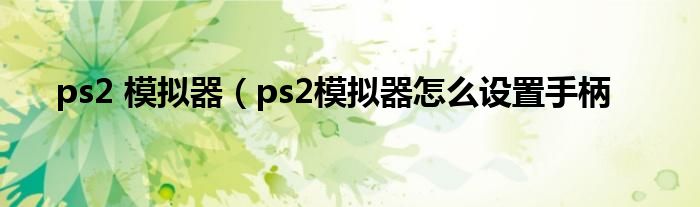 ps2 模拟器（ps2模拟器怎么设置手柄